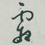 霜