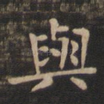 与