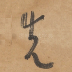 先