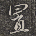 置
