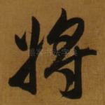 将