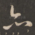 亦
