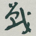戰