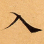 入