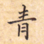 青