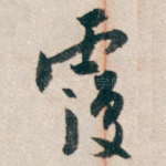覆