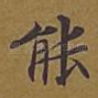 能