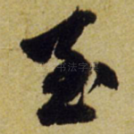 至