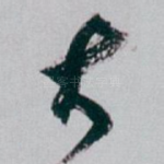 大