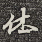 休
