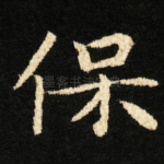 保