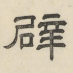 辟