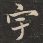 宇