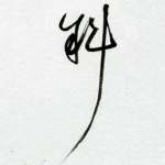 斜