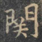 关