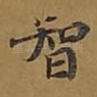 智