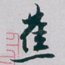 蕉