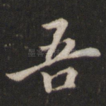 吾