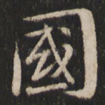 国