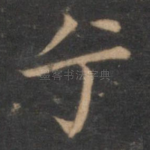 兮