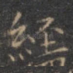 经
