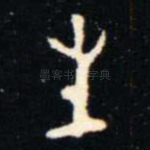 生