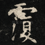 覆