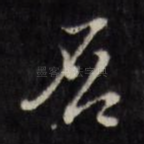 否