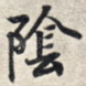 阴
