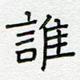 谁