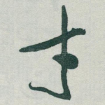 才