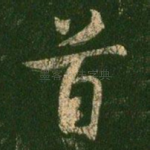 首