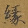 缘