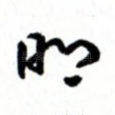明
