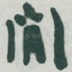 閒