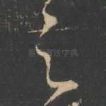 之