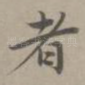 者