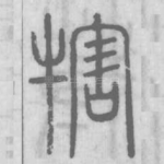 犗