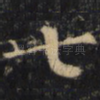 七
