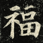 福