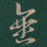 垂