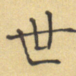 世