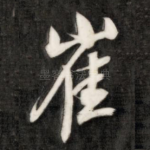 崔