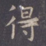 得