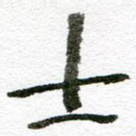 士