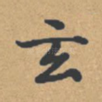 玄