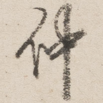 仲
