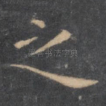 之