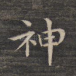 神