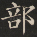 部